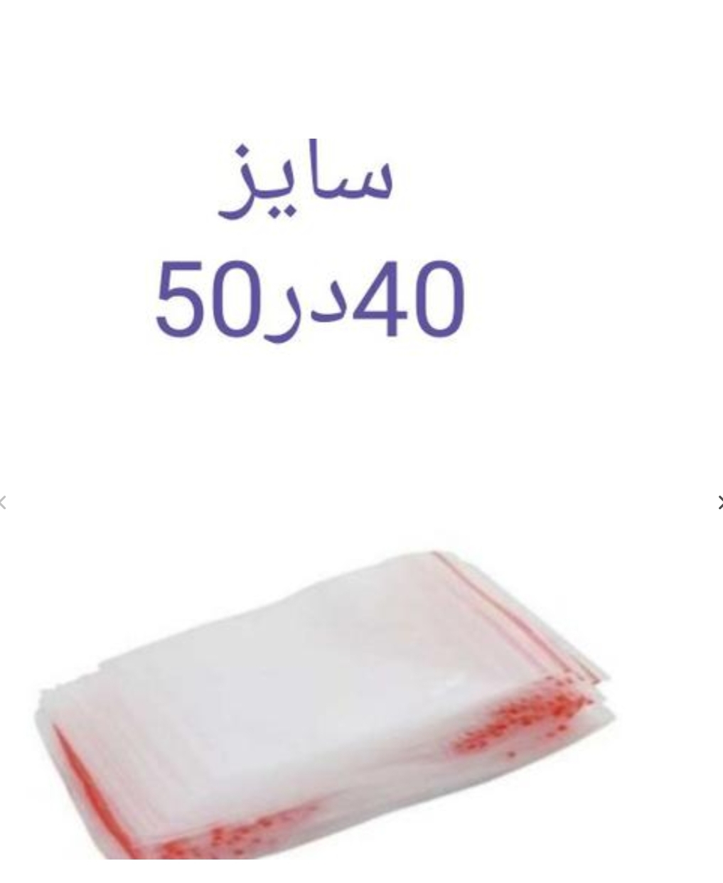زیپ کیپ سایز 40*50 (۱۰۰ عددی)