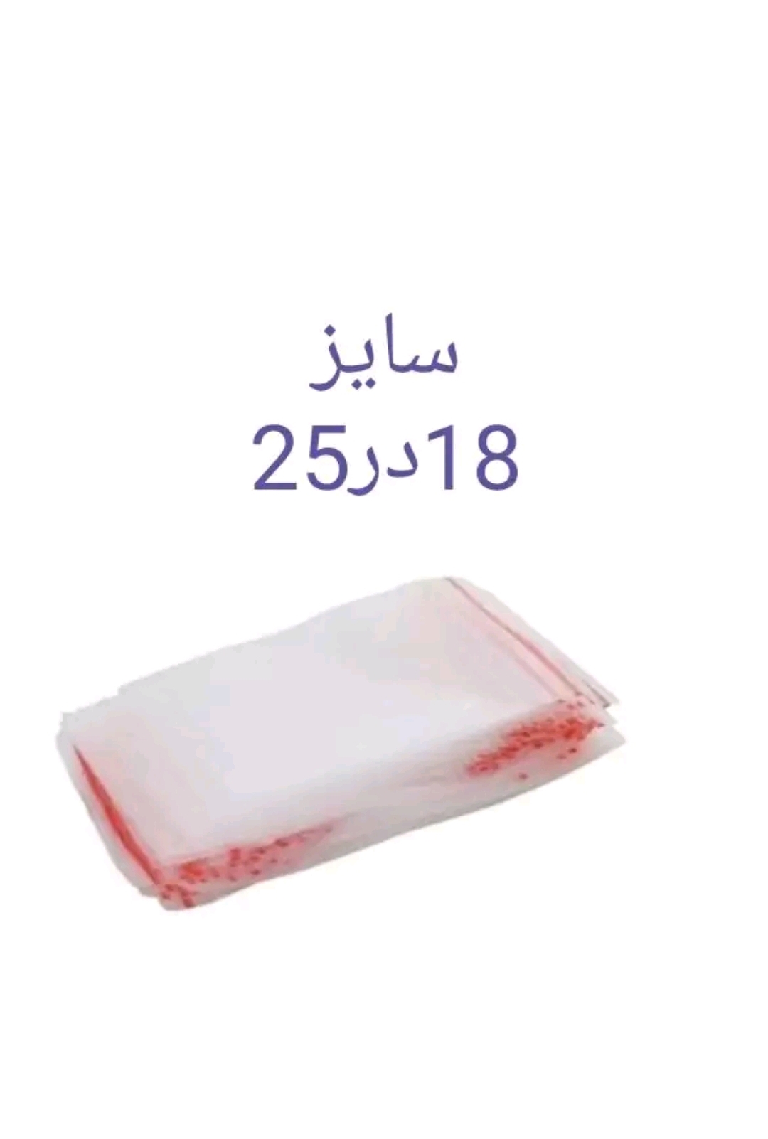 زیپ کیپ سایز 18*25 (عمده)