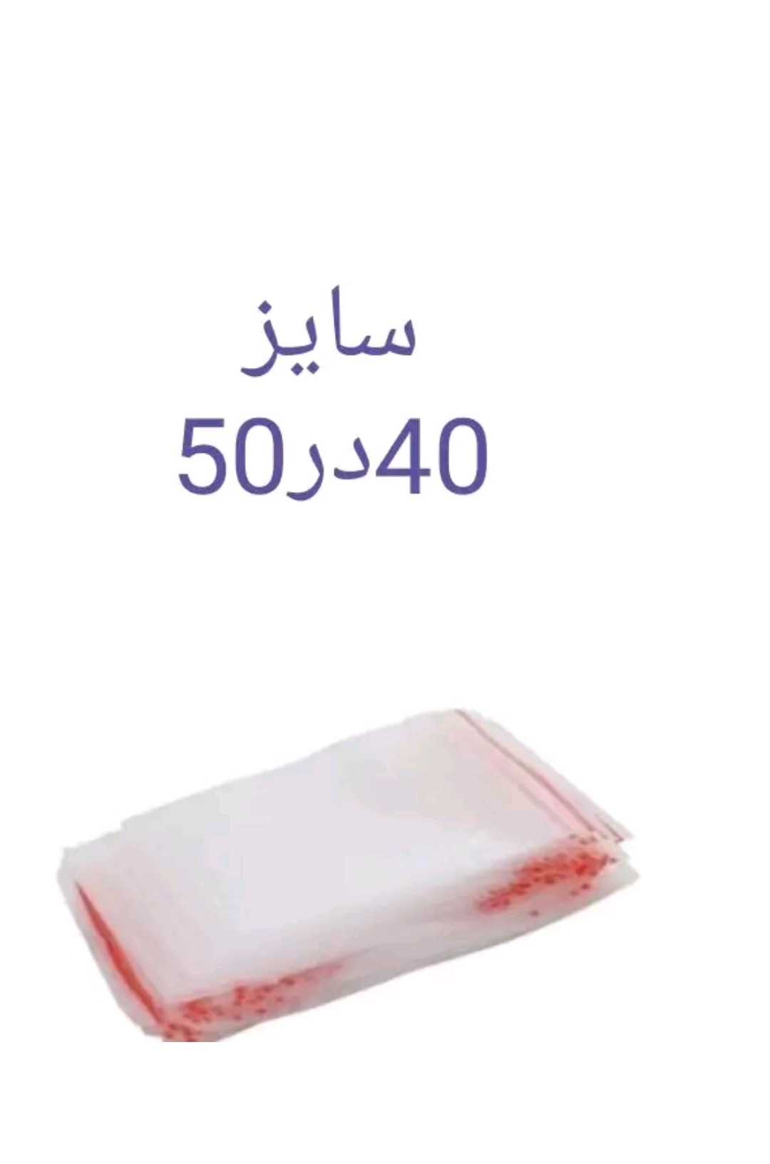 زیپ کیپ سایز 40*50 (عمده)